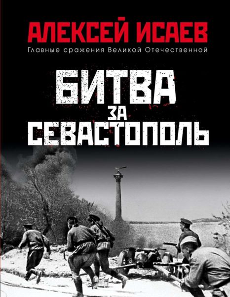 Обложка книги  «Битва за Севастополь»