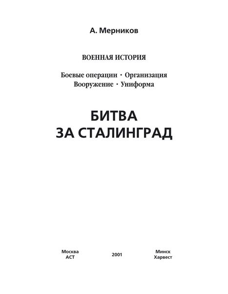 Обложка книги  «Битва за Сталинград»