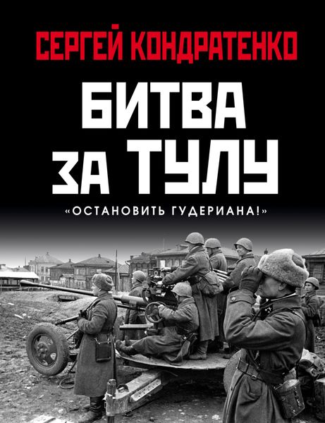 Обложка книги  «Битва за Тулу. «Остановить Гудериана!»»