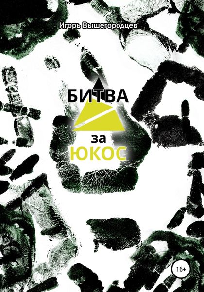 Обложка книги  «Битва за ЮКОС»