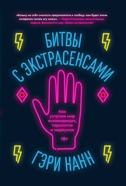 Обложка книги  «Битвы с экстрасенсами. Как устроен мир ясновидящих, тарологов и медиумов»