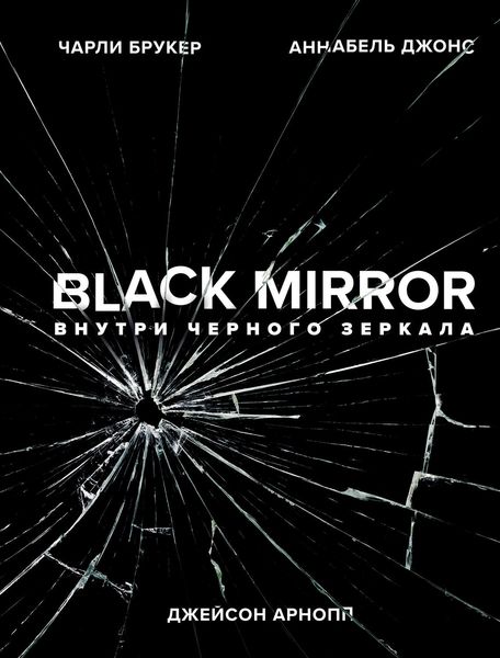Обложка книги  «Black Mirror. Внутри Черного Зеркала»