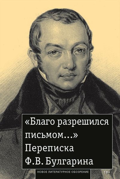 Обложка книги  ««Благо разрешился письмом…» Переписка Ф. В. Булгарина»
