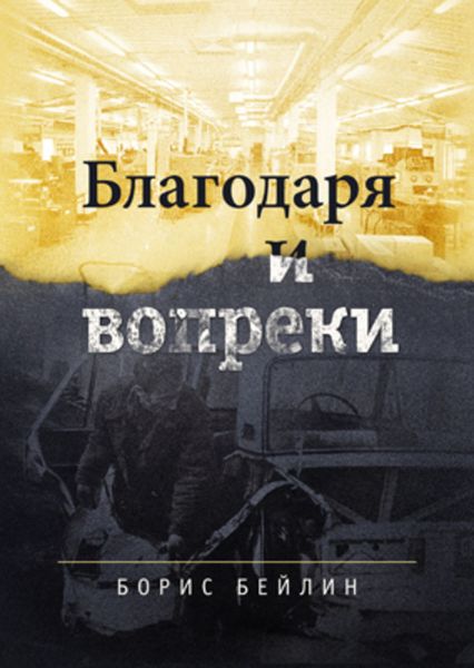 Обложка книги  «Благодаря и вопреки»