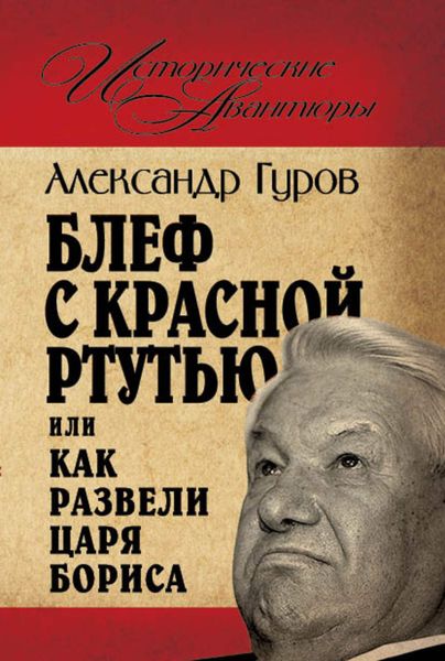 Обложка книги  «Блеф с красной ртутью, или Как развели царя Бориса»