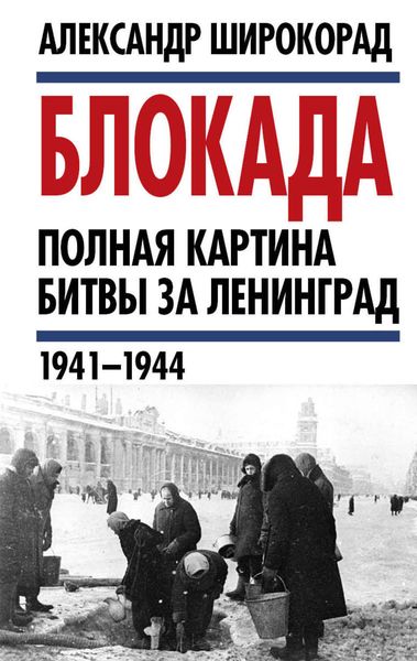 Обложка книги  «Блокада. Полная картина битвы за Ленинград (1941 – 1944)»