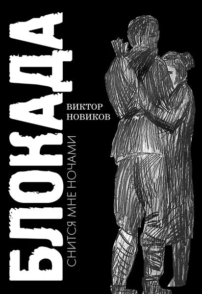 Обложка книги  «Блокада снится мне ночами»