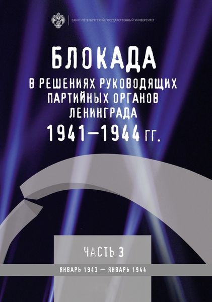 Обложка книги  «Блокада в решениях руководящих партийных органов Ленинграда. 1941–1944 гг. Часть 3. Январь 1943 – январь 1944»