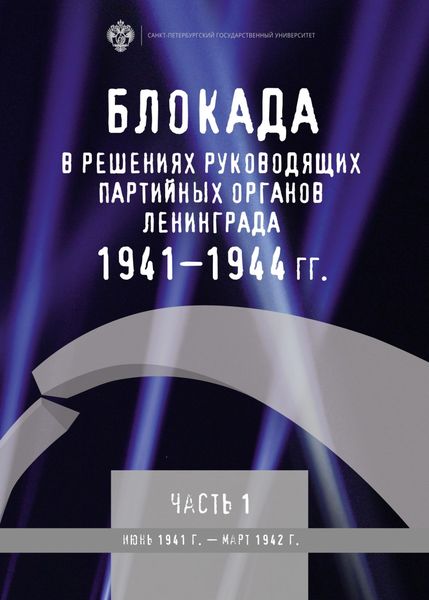 Обложка книги  «Блокада в решениях руководящих партийных органов Ленинграда. 1941–1944 гг. Часть I. Июнь 1941 г. – март 1942 г.»