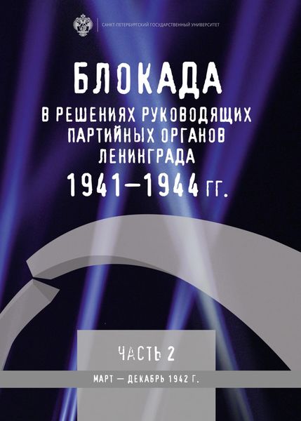 Обложка книги  «Блокада в решениях руководящих партийных органов Ленинграда. 1941–1944 гг. Часть II. Март – декабрь 1942 г.»