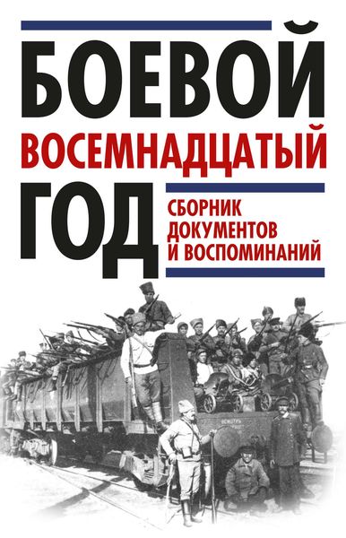 Обложка книги  «Боевой восемнадцатый год. Сборник документов и воспоминаний»