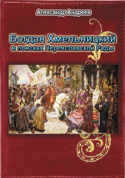 Обложка книги  «Богдан Хмельницкий в поисках Переяславской Рады»