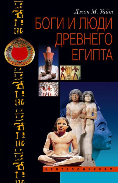Обложка книги  «Боги и люди Древнего Египта»