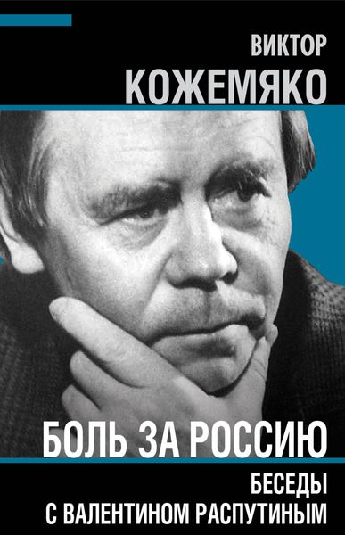Обложка книги  «Боль за Россию. Беседы с Валентином Распутиным»