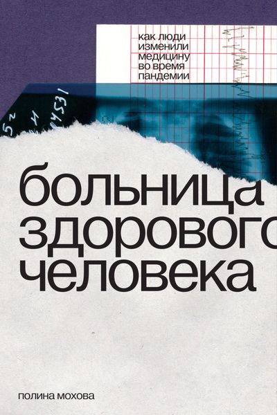 Обложка книги  «Больница здорового человека. Как люди изменили медицину во время пандемии»