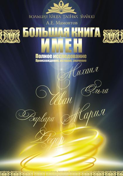 Обложка книги  «Большая книга имен»