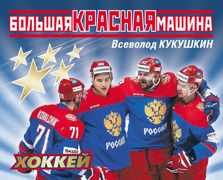 Обложка книги  «Большая Красная Машина. Хоккей»