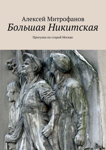 Обложка книги  «Большая Никитская. Прогулки по старой Москве»