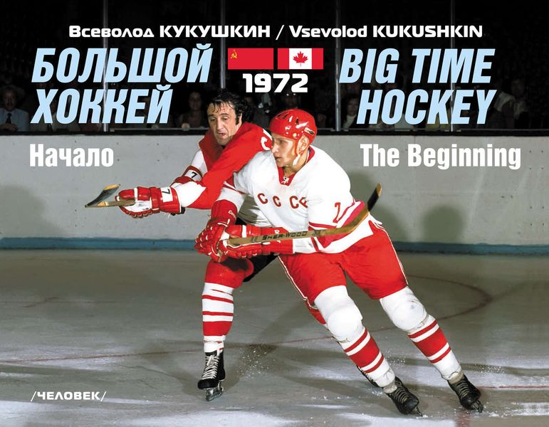 Обложка книги  «Большой хоккей. Начало. 1972»