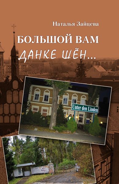 Обложка книги  «Большой вам данке шён…»