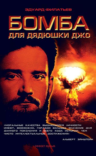 Обложка книги  «Бомба для дядюшки Джо»
