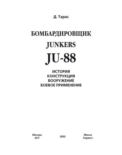 Обложка книги  «Бомбардировщик JU-88»