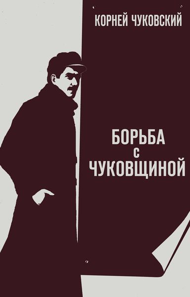 Обложка книги  «Борьба с «чуковщиной»»