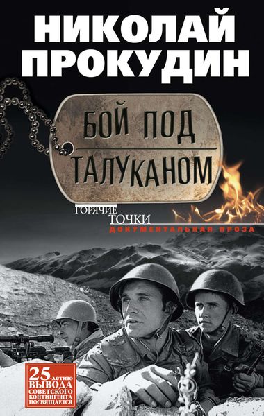 Обложка книги  «Бой под Талуканом»