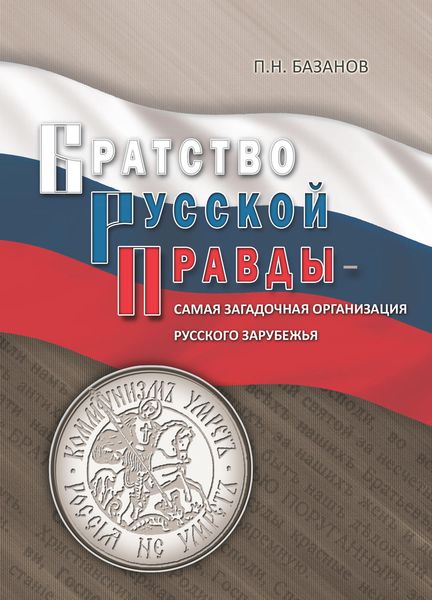 Обложка книги  «Братство Русской Правды – самая загадочная организация Русского Зарубежья»
