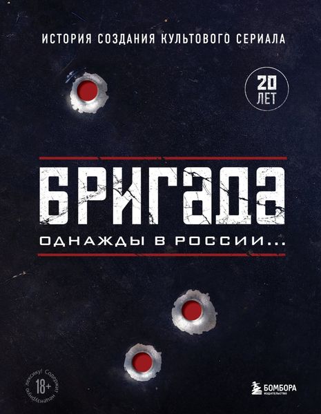 Обложка книги  «Бригада. Однажды в России… История создания культового сериала»