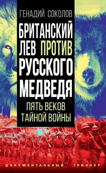 Обложка книги  «Британский лев против русского медведя. Пять столетий тайной войны»