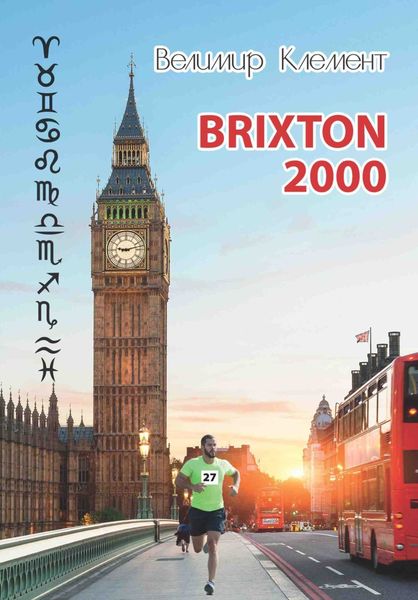Обложка книги  «BRIXTON 2000»