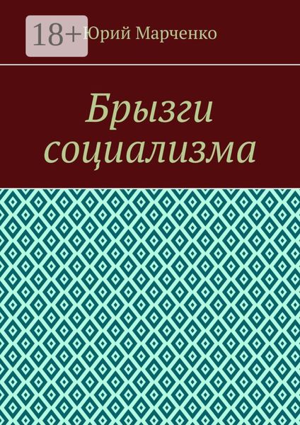 Обложка книги  «Брызги социализма»