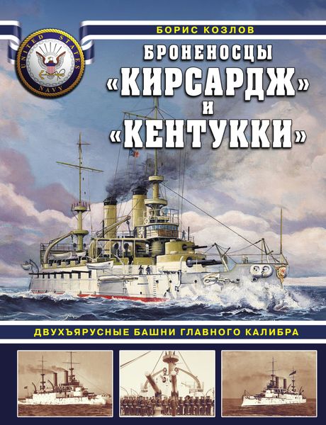 Обложка книги  «Броненосцы «Кирсадж» и «Кентукки». Двухъярусные башни главного калибра»