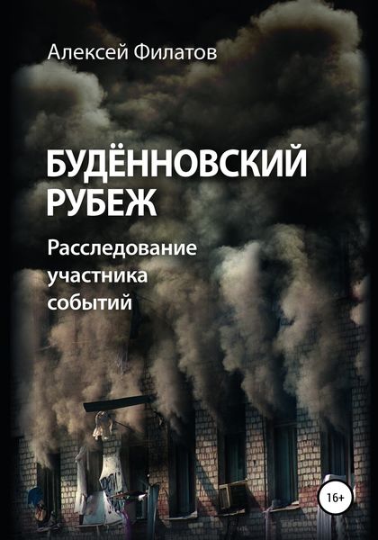 Обложка книги  «Будённовский рубеж»