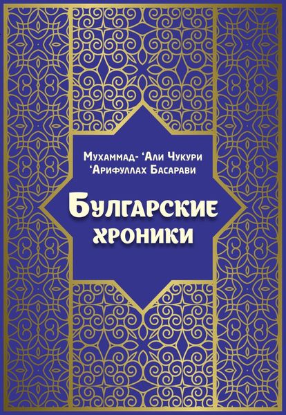 Обложка книги  «Булгарские хроники, или Приближение»