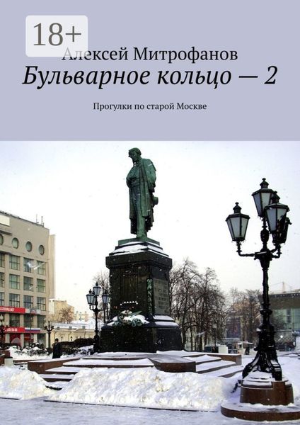Обложка книги  «Бульварное кольцо – 2. Прогулки по старой Москве»