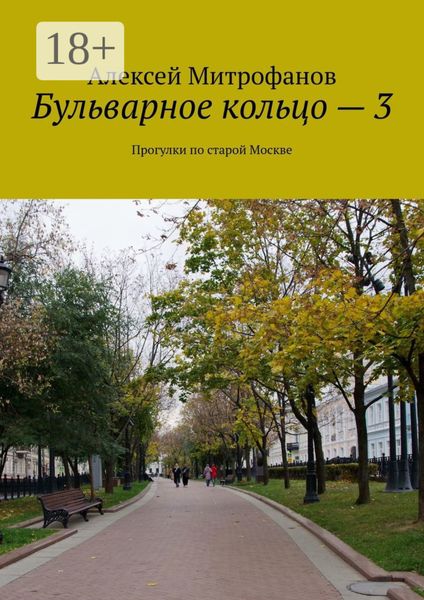 Обложка книги  «Бульварное кольцо – 3. Прогулки по старой Москве»