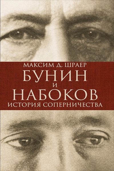 Обложка книги  «Бунин и Набоков. История соперничества»