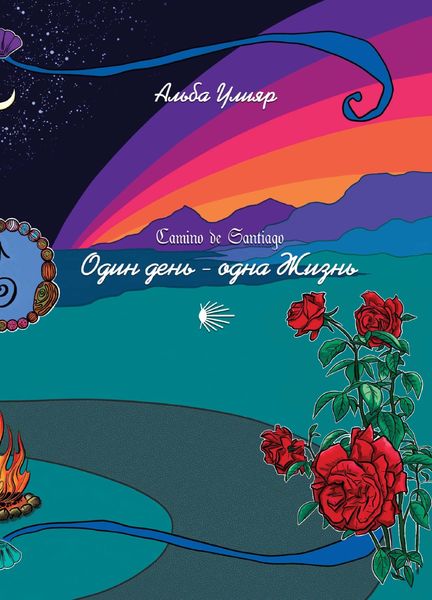 Обложка книги  «Camino de Santiago. Один день – одна Жизнь»