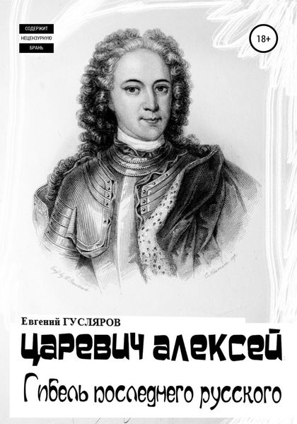 Обложка книги  «Царевич Алексей. Гибель последнего русского»