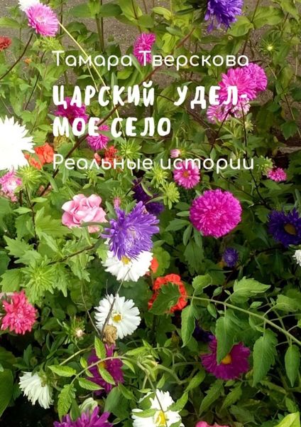 Обложка книги  «Царский удел – мое село. Реальные истории»