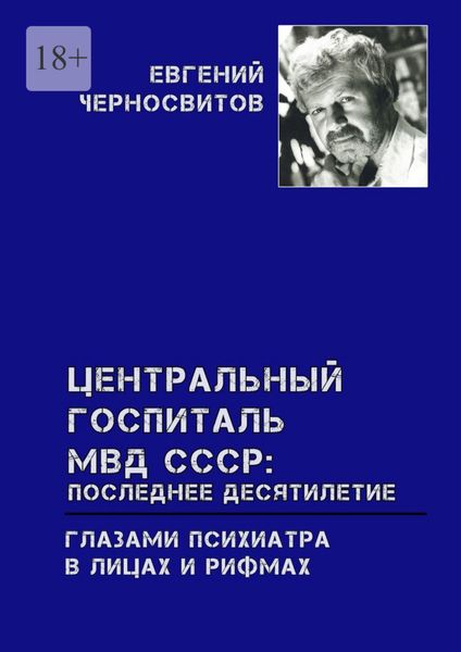 Обложка книги  «Центральный Госпиталь МВД СССР: последнее десятилетие. Глазами психиатра. В лицах и рифмах»