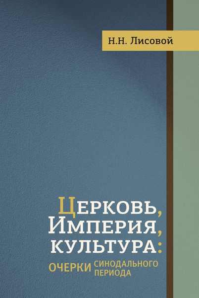 Обложка книги  «Церковь, Империя, культура. Очерки синодального периода»