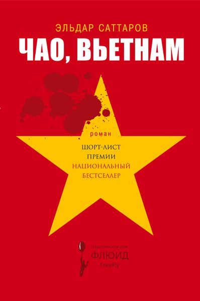 Обложка книги  «Чао, Вьетнам»