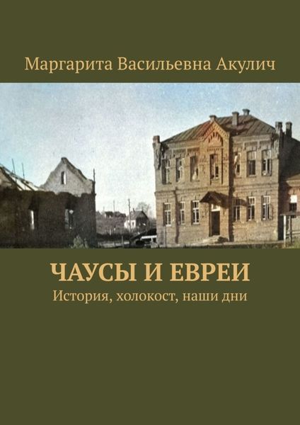Обложка книги  «Чаусы и евреи. История, холокост, наши дни»