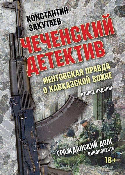 Обложка книги  «Чеченский детектив. Ментовская правда о кавказской войне. Гражданский долг»