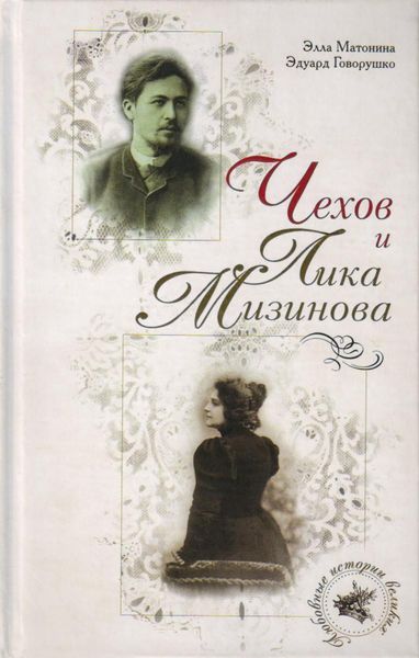 Обложка книги  «Чехов и Лика Мизинова»