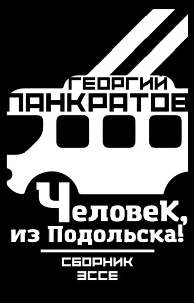 Обложка книги  «Человек, из Подольска!»