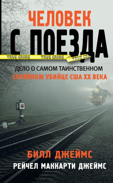 Обложка книги  «Человек с поезда»